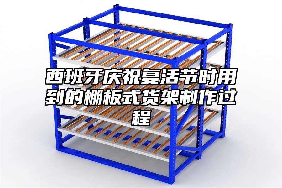 西班牙慶祝復活節時用到的棚板式貨架制作過程
