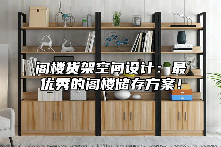 閣樓貨架空間設計：最優秀的閣樓儲存方案！