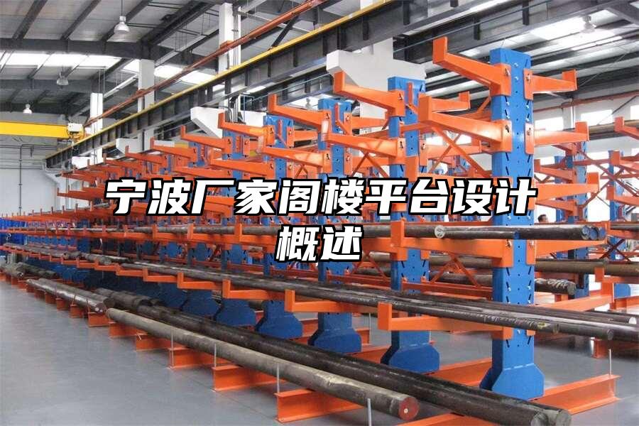 寧波廠家閣樓平臺設計概述