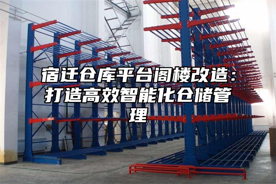 宿遷倉庫平臺閣樓改造：打造高效智能化倉儲管理