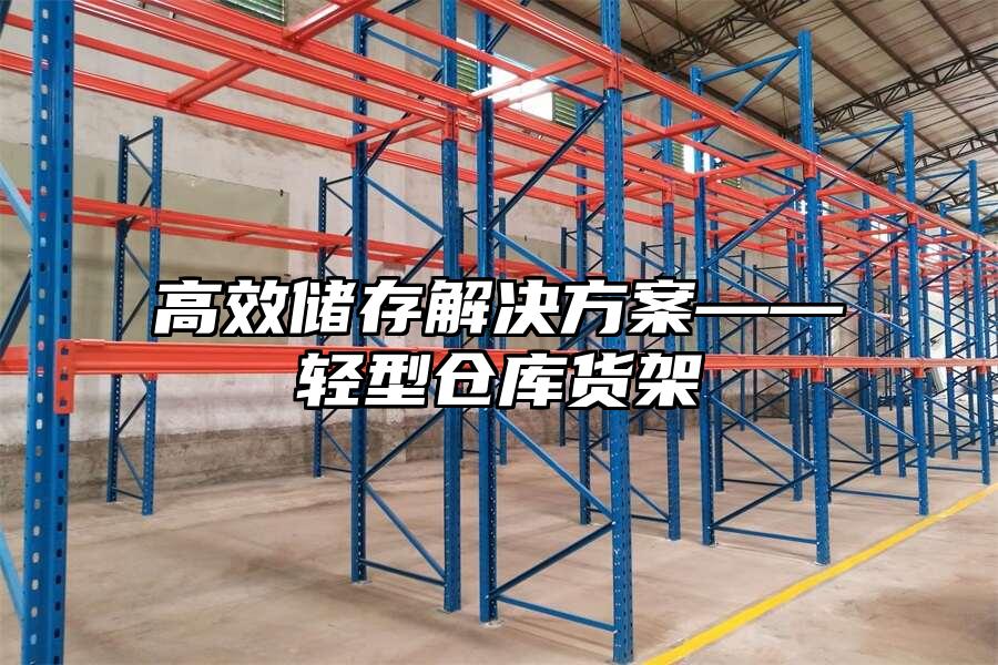 高效儲存解決方案——輕型倉庫貨架