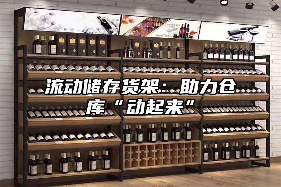 流動儲存貨架：助力倉庫“動起來”