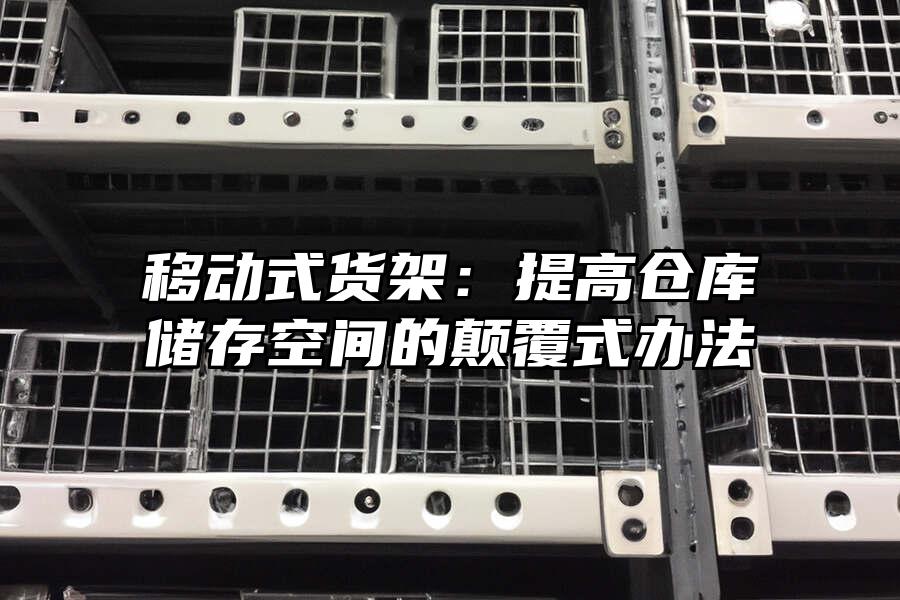 移動式貨架：提高倉庫儲存空間的顛覆式辦法