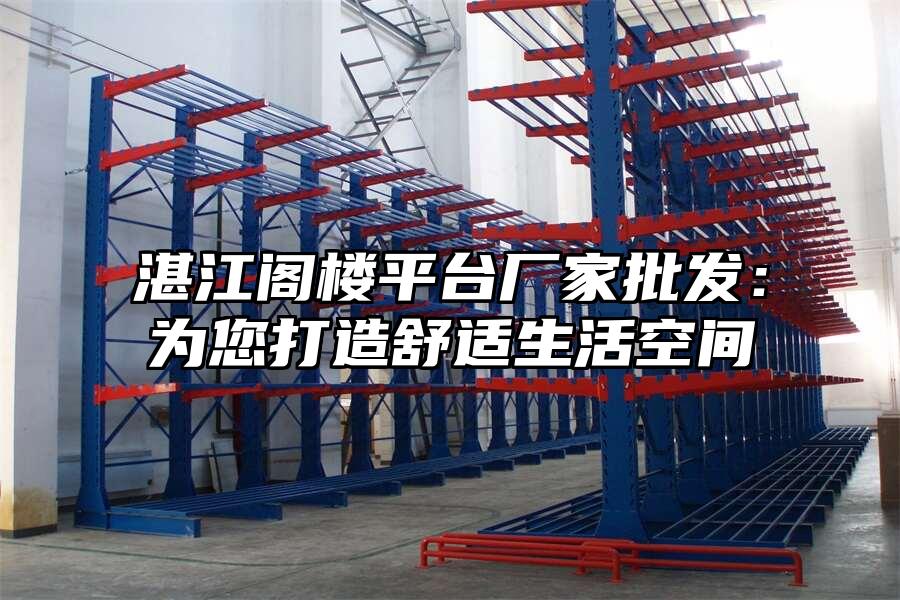 湛江閣樓平臺廠家批發：為您打造舒適生活空間
