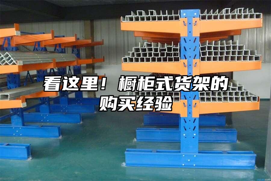 看這里！櫥柜式貨架的購(gòu)買經(jīng)驗(yàn)