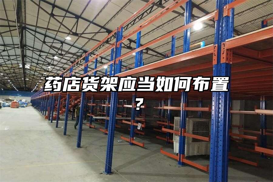 藥店貨架應當如何布置？