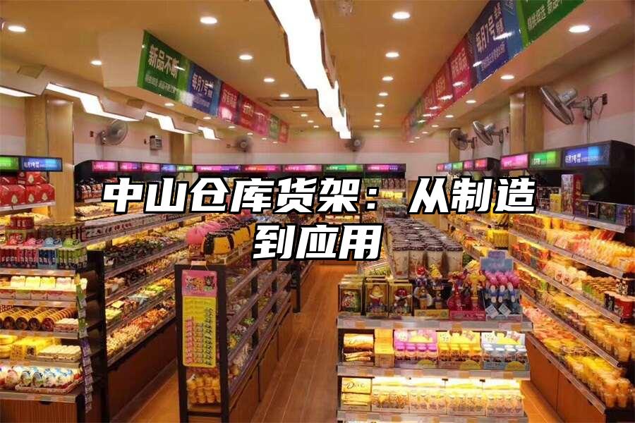 中山倉庫貨架：從制造到應用