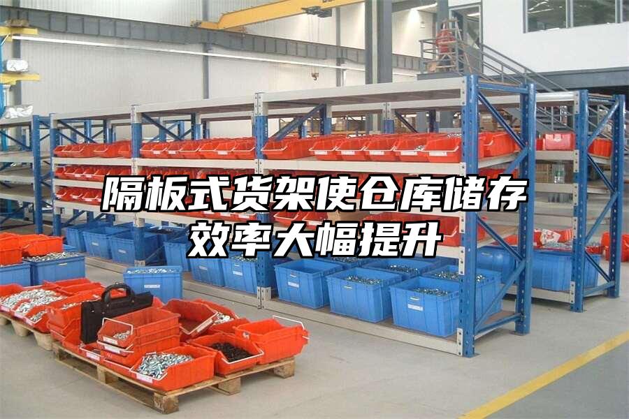 隔板式貨架使倉庫儲存效率大幅提升