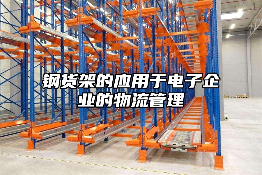 鋼貨架的應(yīng)用于電子企業(yè)的物流管理