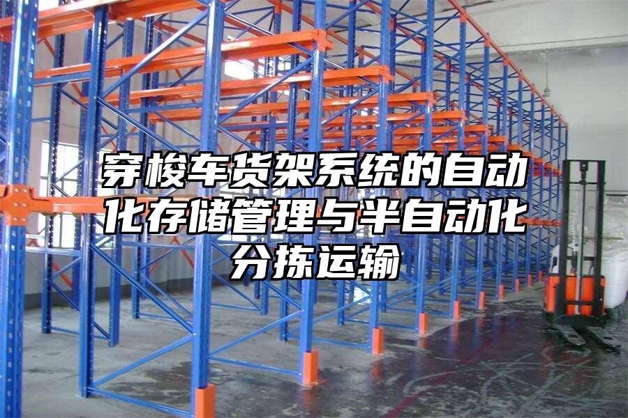 穿梭車貨架系統(tǒng)的自動(dòng)化存儲(chǔ)管理與半自動(dòng)化分揀運(yùn)輸
