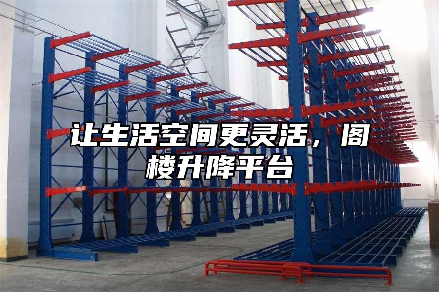 讓生活空間更靈活，閣樓升降平臺