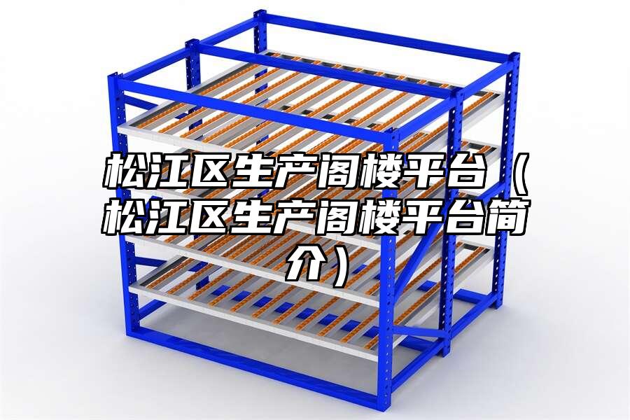松江區(qū)生產閣樓平臺（松江區(qū)生產閣樓平臺簡介）