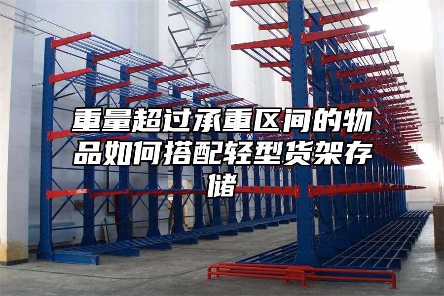 重量超過承重區間的物品如何搭配輕型貨架存儲