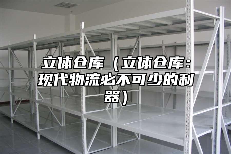 立體倉庫（立體倉庫：現代物流必不可少的利器）