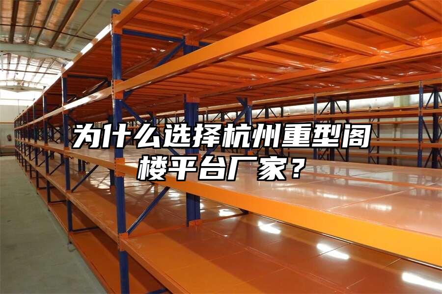 為什么選擇杭州重型閣樓平臺廠家？