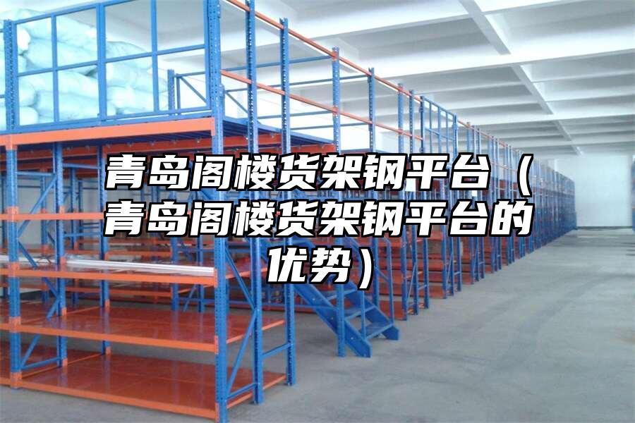 青島閣樓貨架鋼平臺(tái)（青島閣樓貨架鋼平臺(tái)的優(yōu)勢(shì)）