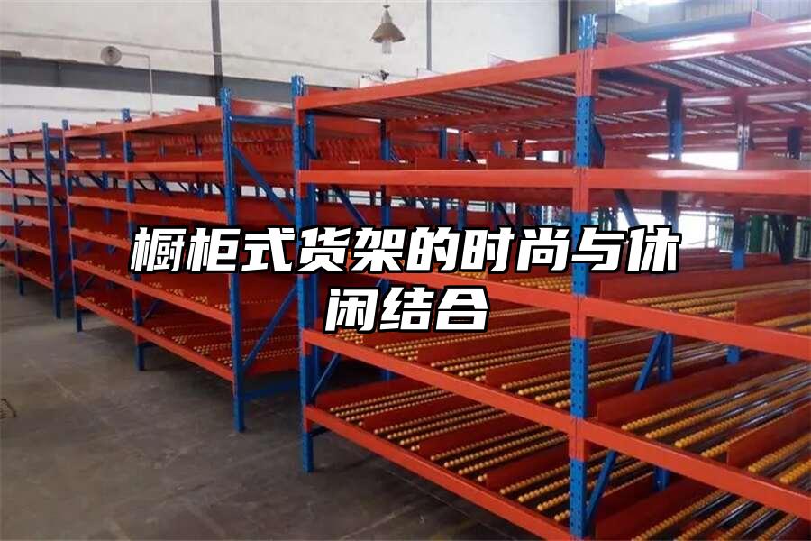 櫥柜式貨架的時尚與休閑結合