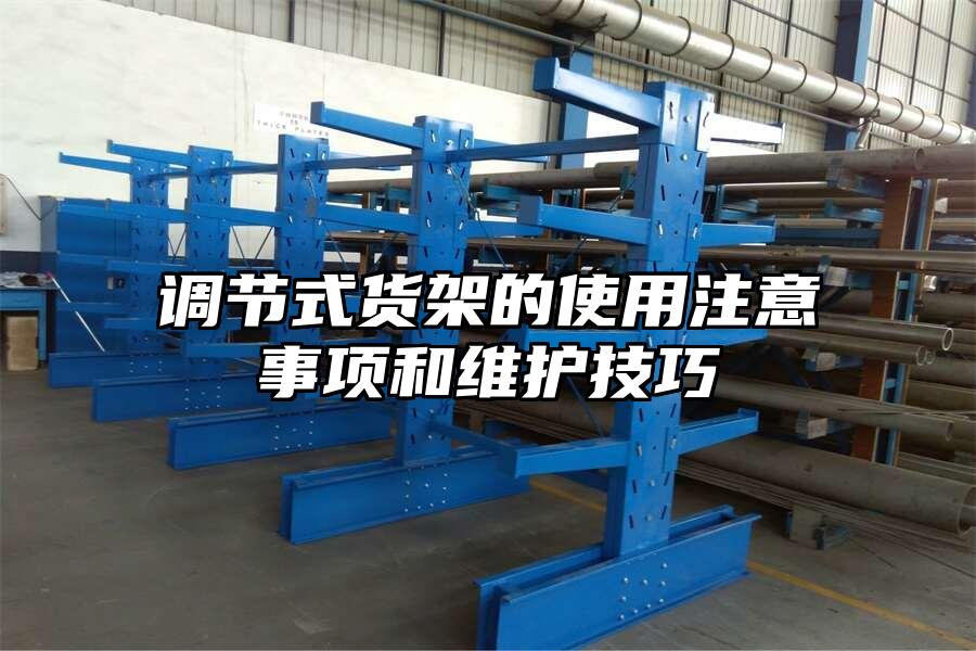 調節式貨架的使用注意事項和維護技巧