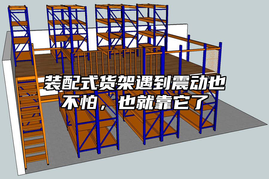 裝配式貨架遇到震動(dòng)也不怕，也就靠它了