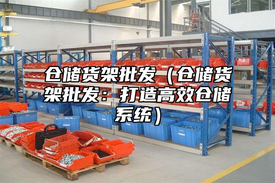 倉儲貨架批發（倉儲貨架批發：打造高效倉儲系統）