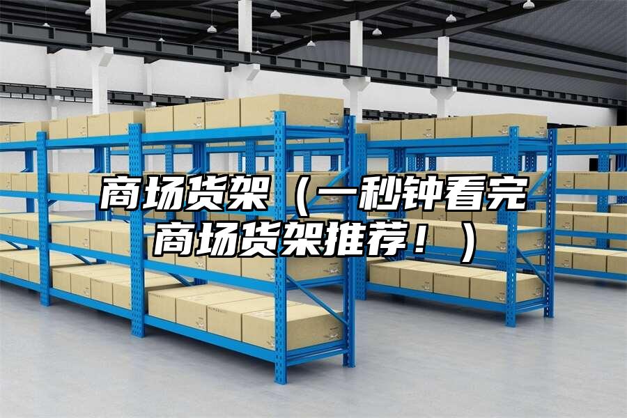商場貨架（一秒鐘看完商場貨架推薦！）