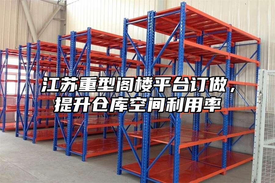 江蘇重型閣樓平臺(tái)訂做，提升倉(cāng)庫(kù)空間利用率