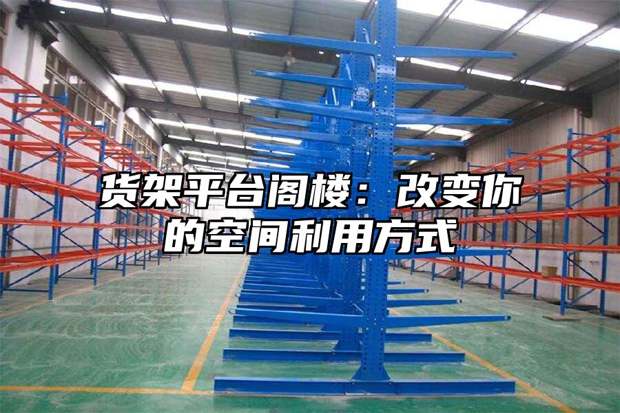 貨架平臺閣樓：改變你的空間利用方式