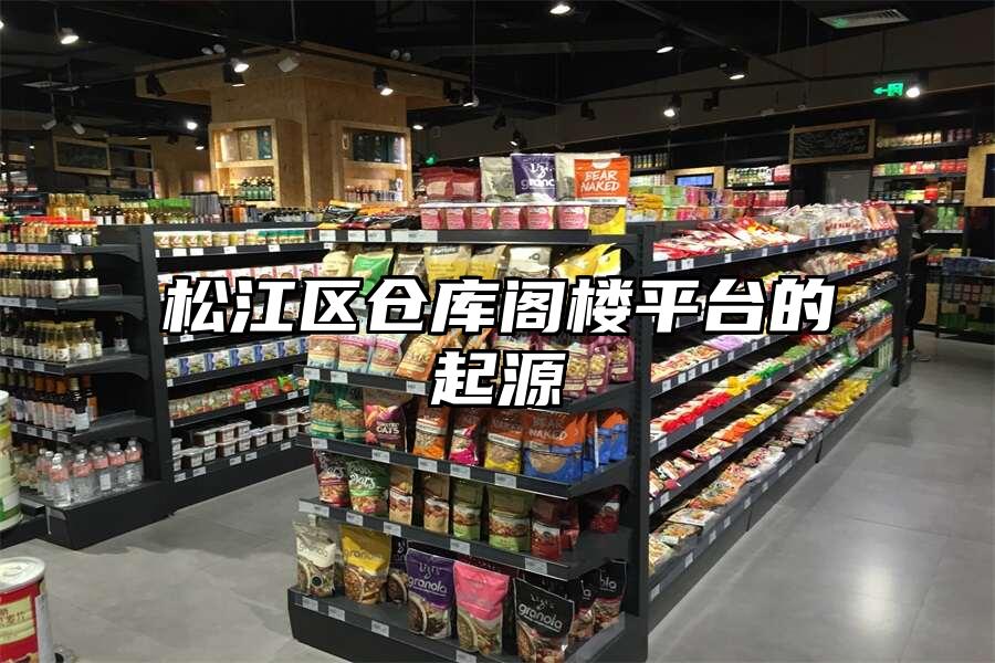 松江區(qū)倉庫閣樓平臺的起源