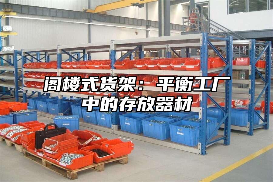 閣樓式貨架：平衡工廠中的存放器材