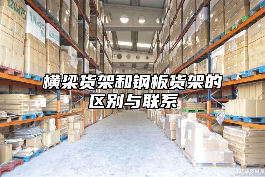 橫梁貨架和鋼板貨架的區別與聯系