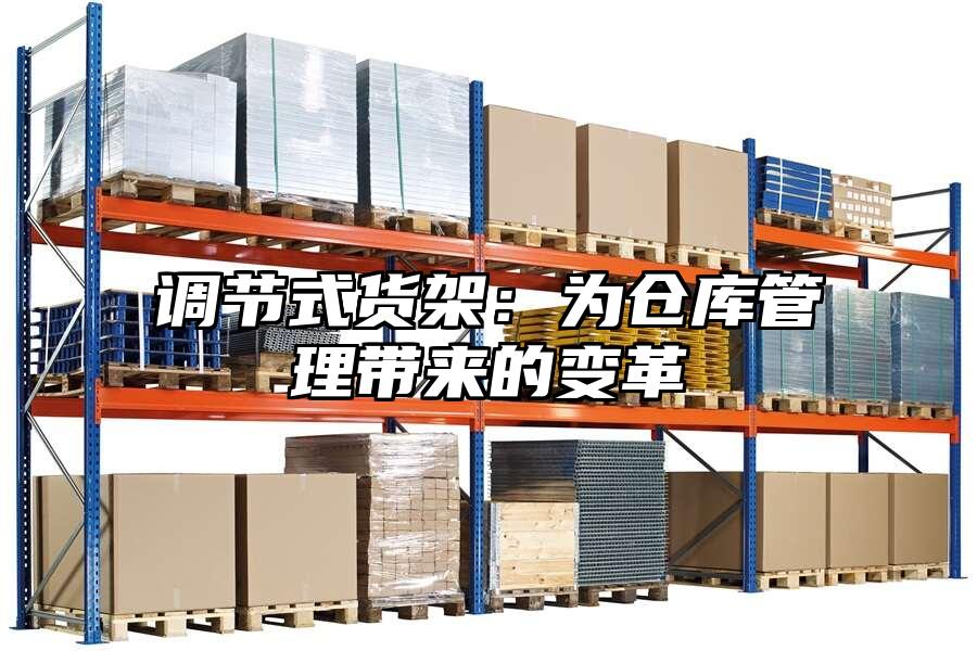 調(diào)節(jié)式貨架：為倉(cāng)庫(kù)管理帶來(lái)的變革