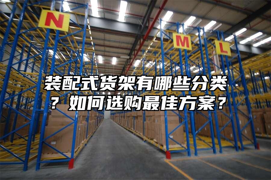 裝配式貨架有哪些分類？如何選購最佳方案？