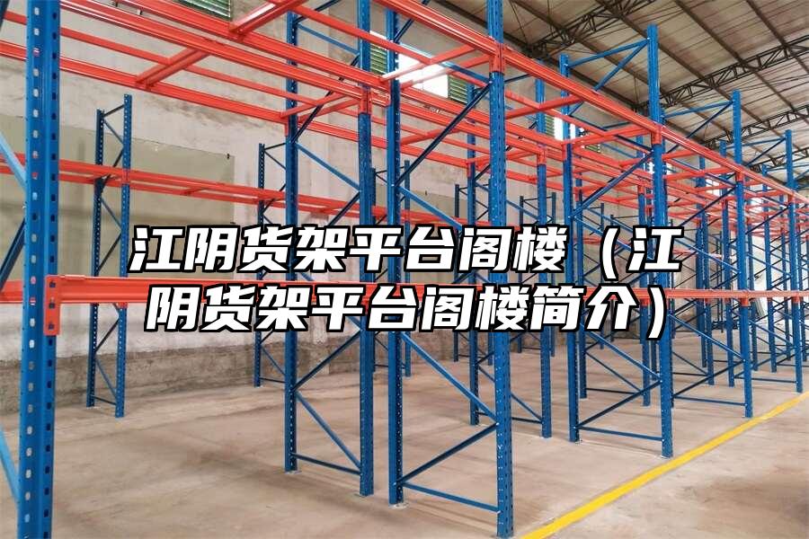 江陰貨架平臺閣樓（江陰貨架平臺閣樓簡介）