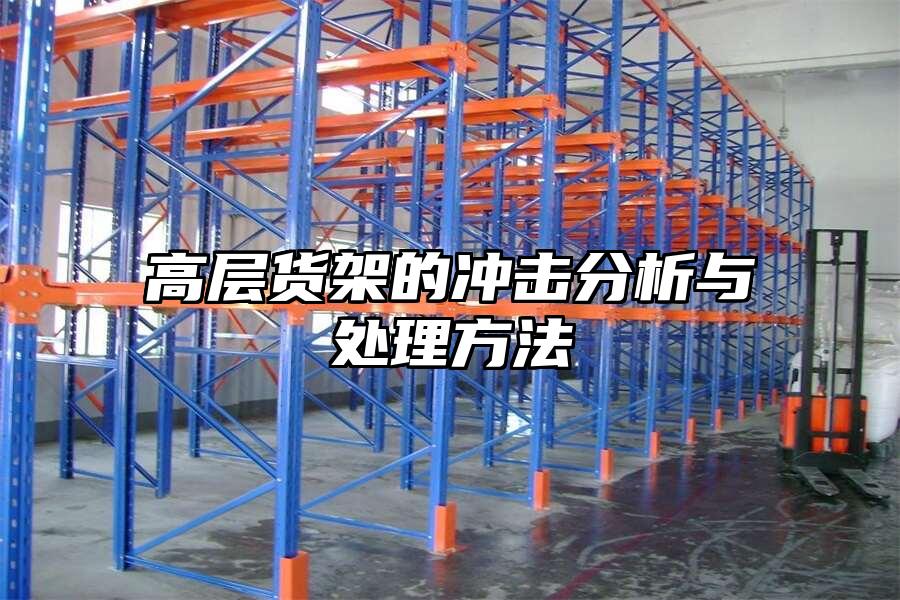 高層貨架的沖擊分析與處理方法