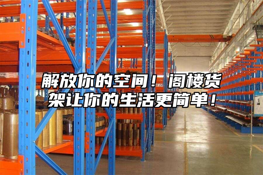 解放你的空間！閣樓貨架讓你的生活更簡單！