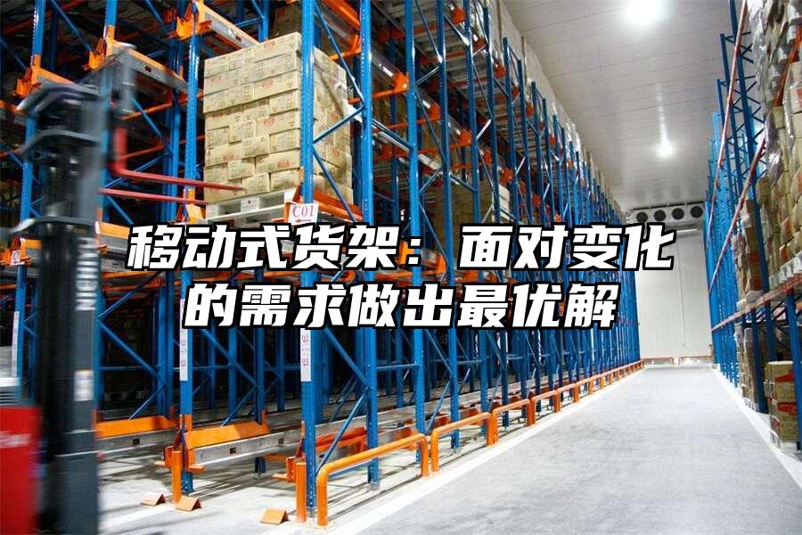 移動式貨架：面對變化的需求做出最優解