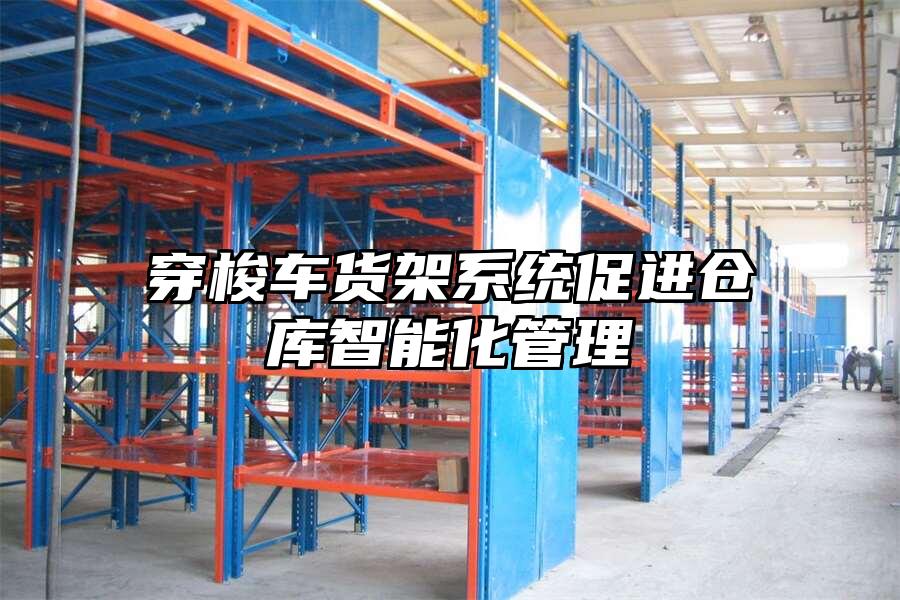 穿梭車貨架系統促進倉庫智能化管理