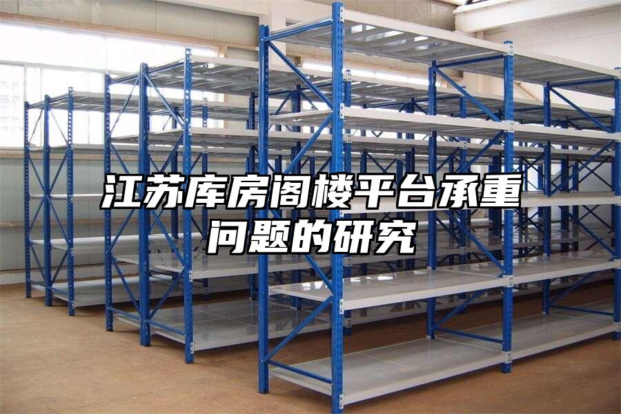 江蘇庫房閣樓平臺承重問題的研究