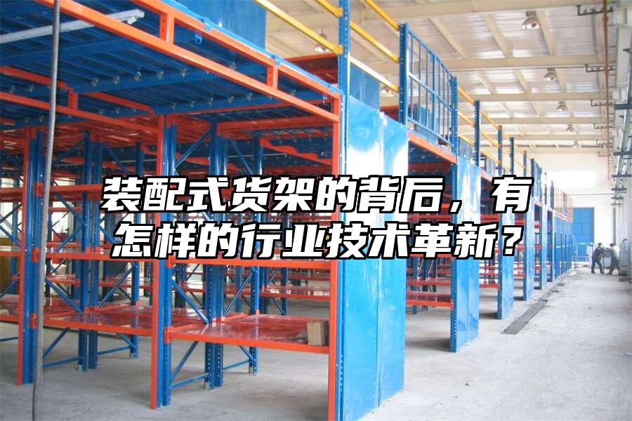 裝配式貨架的背后，有怎樣的行業技術革新？