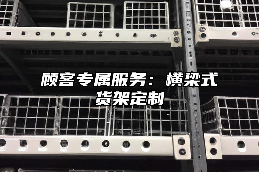 顧客專屬服務：橫梁式貨架定制