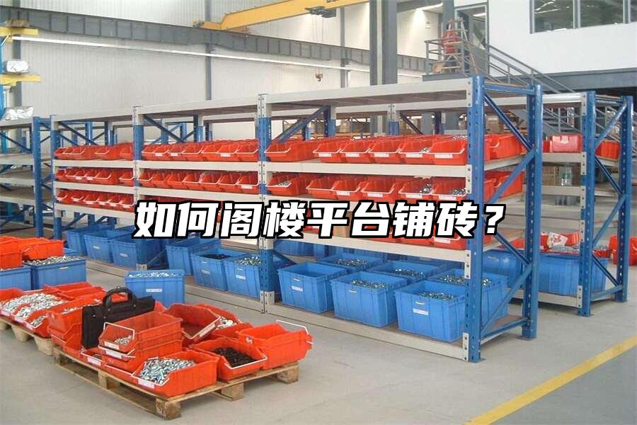 如何閣樓平臺鋪磚？