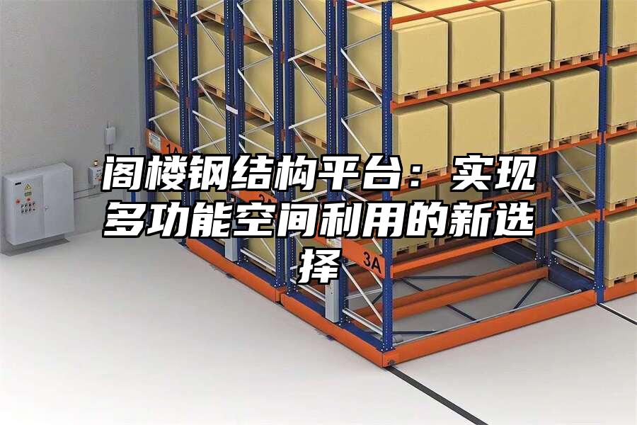 閣樓鋼結構平臺：實現多功能空間利用的新選擇