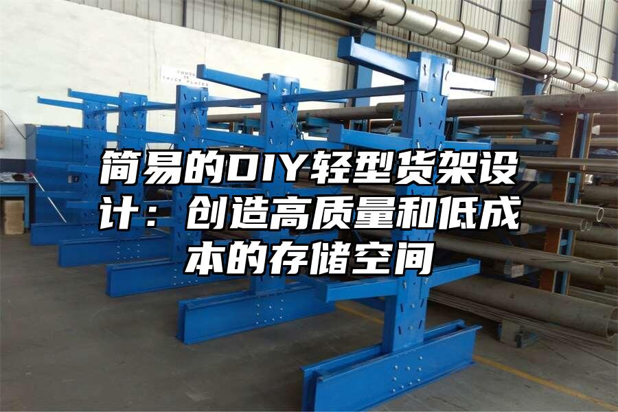 簡易的DIY輕型貨架設計：創造高質量和低成本的存儲空間