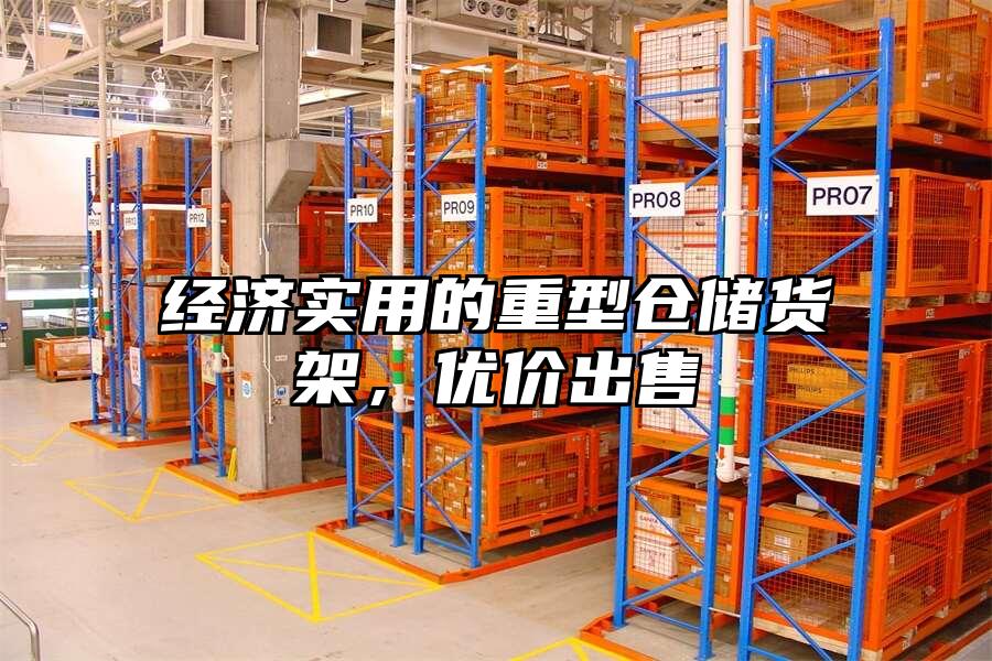 經濟實用的重型倉儲貨架，優價出售
