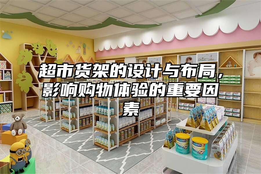 超市貨架的設計與布局，影響購物體驗的重要因素