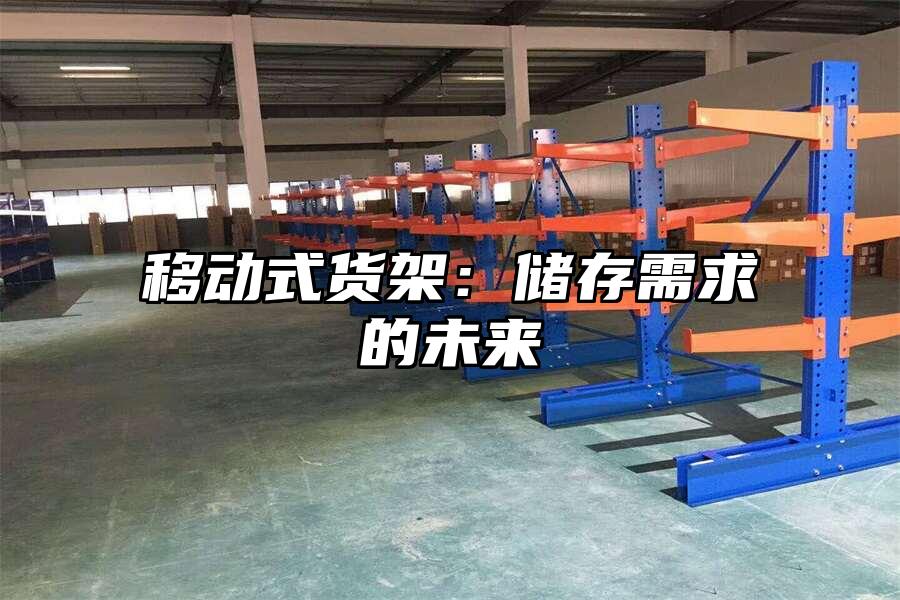 移動式貨架：儲存需求的未來