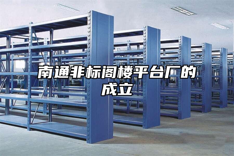 南通非標閣樓平臺廠的成立