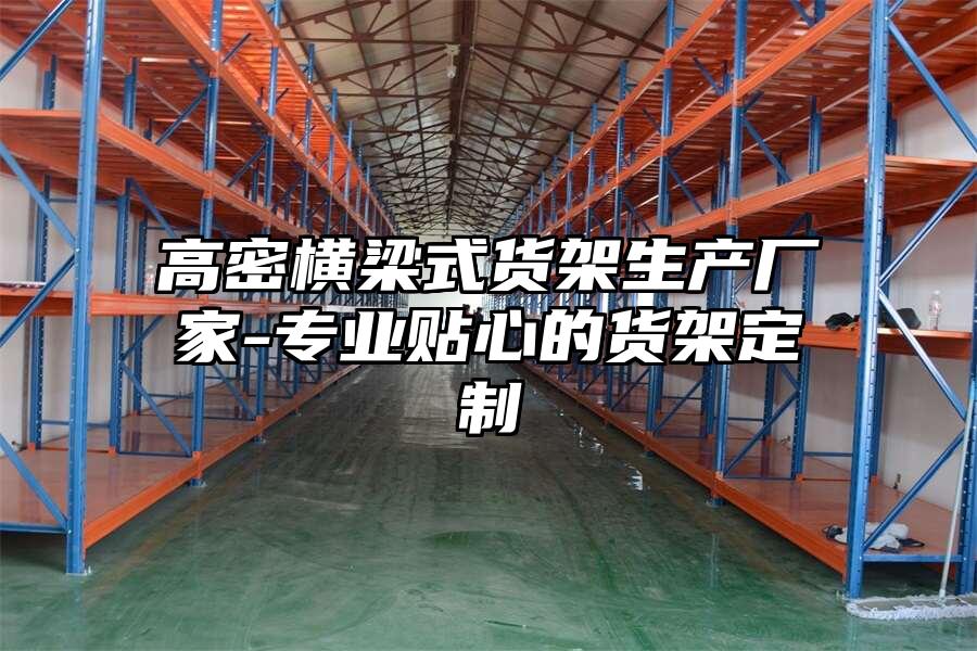 高密橫梁式貨架生產廠家-專業貼心的貨架定制