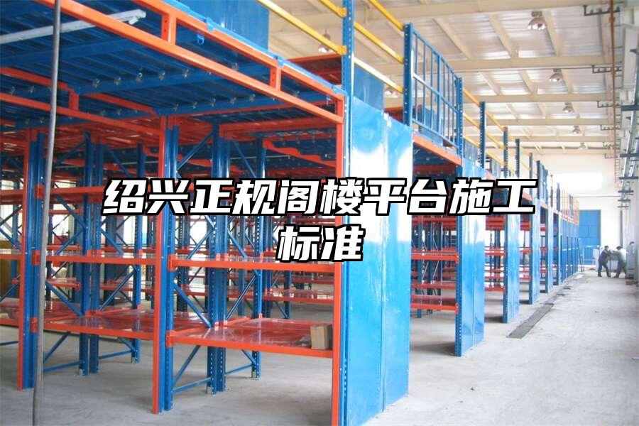 紹興正規閣樓平臺施工標準