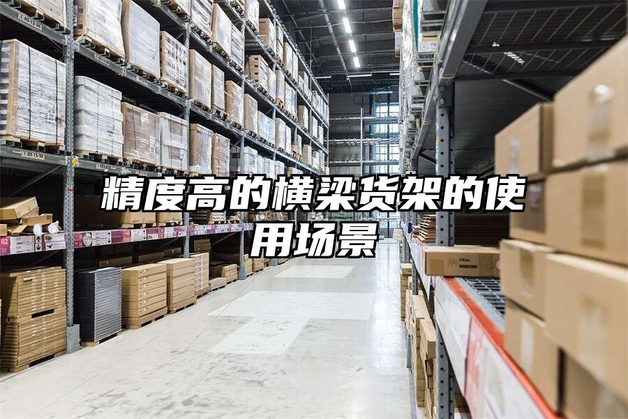 精度高的橫梁貨架的使用場景